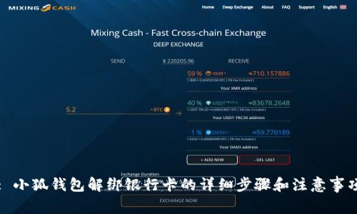 : 小狐钱包解绑银行卡的详细步骤和注意事项