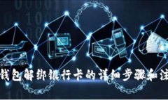 : 小狐钱包解绑银行卡的详细步骤和注意事项