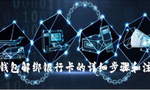: 小狐钱包解绑银行卡的详细步骤和注意事项