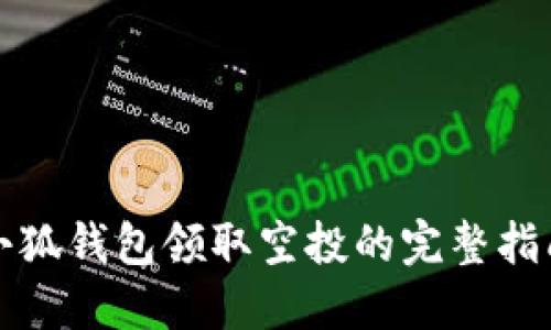 小狐钱包领取空投的完整指南