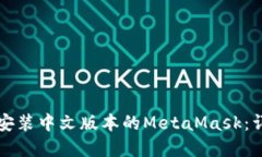 如何在手机上安装中文版本的MetaMask:详细步骤与