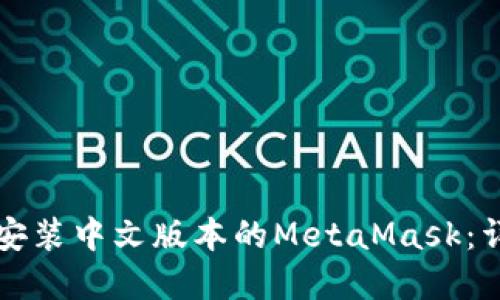 如何在手机上安装中文版本的MetaMask:详细步骤与指南