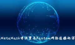 如何在MetaMask中设置与Fantom网络连接的详细指南