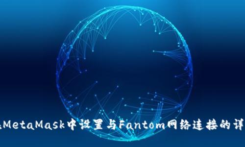如何在MetaMask中设置与Fantom网络连接的详细指南