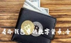 如何查看冷钱包中的数字货币:全面指南