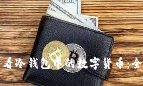 如何查看冷钱包中的数字货币:全面指南