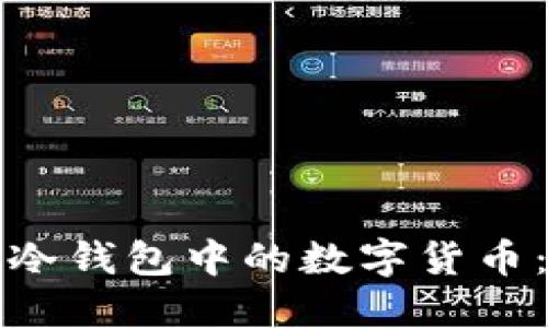 如何查看冷钱包中的数字货币:全面指南