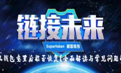 小狐钱包重置后能否恢复?全面解读与常见问题