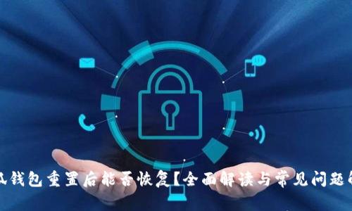 小狐钱包重置后能否恢复?全面解读与常见问题解答