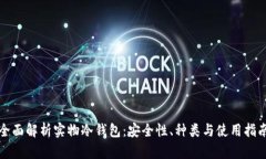全面解析实物冷钱包:安全性、种类与使用指南
