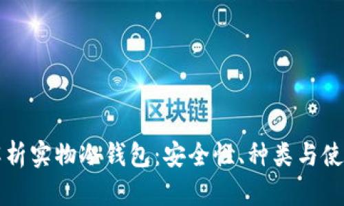 全面解析实物冷钱包:安全性、种类与使用指南
