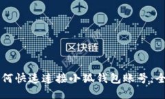 网站如何快速连接小狐钱包账号:全面指南