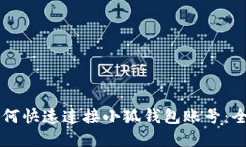 网站如何快速连接小狐钱包账号:全面指南