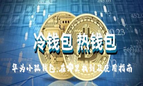 华为小狐钱包:在哪里找到及使用指南