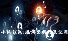 华为小狐钱包:在哪里找到及使用指南