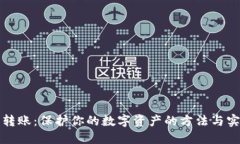 冷钱包转账:保护你的数字资产的方法与实操指