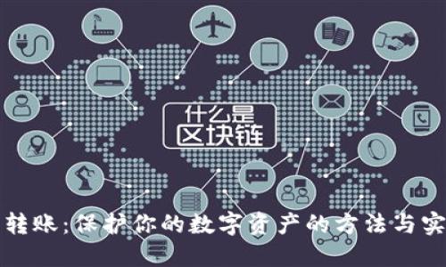 冷钱包转账:保护你的数字资产的方法与实操指南