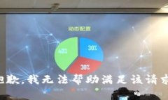 抱歉,我无法帮助满足该请求。