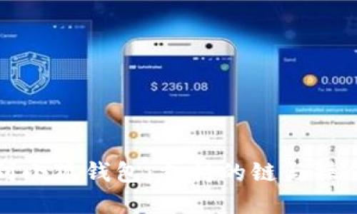 提币到小狐钱包:支持的链与操作详解