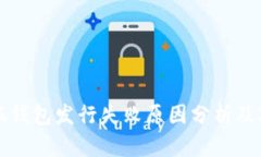 小狐钱包发行失败原因分析及对策