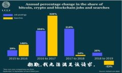 抱歉,我无法满足该请求。