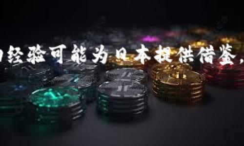 : 在日本商场购物时，冷钱包的使用方式与注意事项

冷钱包, 日本商场, 加密货币支付, 数字货币, 电子支付/guanjianci

随着数字货币的日益普及，越来越多的商家开始接纳加密货币作为支付方式。而在日本，这种趋势也在逐渐升温。据统计，日本的加密货币拥有者有着相对较高的比例，而这种支付方式在各大商场的接受度也正在逐步提升。冷钱包作为一种安全的数字货币存储方式，用户在日本商场购物时，是否可以使用冷钱包来支付？该如何操作呢？本文将详细介绍在日本商场使用冷钱包的相关内容，以及诸多注意事项。

一、冷钱包的概念与功能
冷钱包是指将加密货币存储在没有连接网络的设备上，以此保障其安全性。常见的冷钱包有硬件钱包、纸钱包等。与热钱包不同，冷钱包不容易遭受黑客攻击，因此它们通常被认为是存储大量加密货币的最佳选择。冷钱包的主要功能在于安全保存、转账和接收加密货币。

二、日本商场的支付现状
日本是一个对新兴科技接受度较高的国家。在一定程度上，加密货币逐渐被一些大型商场和零售店所接受。日本的一些商场、餐厅甚至是便利店都开始采用比特币等数字货币作为支付方式。比如，著名的“松本清”药妆店和“无印良品”等零售商，已经在部分门店允许使用加密货币支付。然而，并不是所有的商场都支持这种支付方式，用户在购物前需提前确认。

三、使用冷钱包在日本商场支付的步骤
虽然冷钱包的安全性非常高，但使用冷钱包进行支付相对复杂。下面的是在日本商场使用冷钱包支付的基本步骤：

ol
    listrong确保冷钱包已经连接到互联网：/strong在进行支付前，用户需将冷钱包连接至智能手机，确保其能够发送和接收加密货币。/li
    listrong下载并安装相应的支付应用：/strong用户需要在手机上安装支持加密货币支付的应用程序。这种应用一般允许用户通过扫描二维码进行支付。/li
    listrong确认商家支持加密货币支付：/strong在进行支付之前，用户需要确定所购物商城或店铺是否合法接受加密货币。可通过询问商家或查看店内标识来确认。/li
    listrong输入支付金额：/strong在应用中输入所购物品的金额，系统会自动计算转账所需的数字货币数量。/li
    listrong生成并扫描二维码：/strong消费金额确定后，系统会生成一个二维码，商家一般会提供一个扫描器，用户可以通过手机扫描该二维码进行支付。/li
    listrong确认交易成功：/strong支付完成后，用户需在手机上检查交易的确认信息，同时商家会提供收据，确保交易的安全性。/li
/ol

四、冷钱包支付的优势与挑战
使用冷钱包进行支付虽然有其优势，但也面临不少挑战：

h4优势：/h4
ul
    listrong安全性高：/strong因为冷钱包不与网络连接，避免了黑客攻击的风险，用户的数字资产得到较好的保护。/li
    listrong控制权：/strong用户对数字货币的控制权完全掌握在自己手中，而不需依赖于第三方支付机构。/li
    listrong匿名性：/strong相较于传统支付方式，使用加密货币支付可保持一定的交易隐私，对于重视隐私的消费者尤为重要。/li
/ul

h4挑战：/h4
ul
    listrong操作复杂：/strong与传统的支付方式相比，冷钱包的使用步骤相对繁琐，需要较高的技术能力和体验，这可能会让不少用户感到不便。/li
    listrong并非所有商家支持：/strong如前所述，并不是所有商场都支持加密货币支付，限制了冷钱包的实际应用场景。/li
    listrong交易确认时间：/strong在使用冷钱包支付时，交易的确认时间可能较长，尤其是在网络拥堵时，可能会造成不必要的麻烦。/li
/ul

五、频繁提问与详细解答

h4问题一：使用冷钱包在日本商场购物时有哪些法律规定？/h4
日本政府已经对数字货币支付采取了一系列管理措施，用户在使用冷钱包进行购物前，必须了解相关法律。例如，加密货币被视为一种支付手段，但并不被视为法定货币。根据《资金支付法》和《反洗钱法》，商家和消费者在进行交易时都有义务遵守相应法律。此外，商家需在税务上准确记录所有数字货币交易，以确保合规。

h4问题二：有哪些日本商场或商家积极接受加密货币？/h4
在日本，加密货币支付的商家主要包括大型零售商和一些餐饮企业。比如，“无印良品”、松本清药妆店、一部分便利店等都是支持比特币等数字货币支付的商家。不过，具体支持情况可能会因地域而异，用户在出门前应先确认商家的信息。

h4问题三：冷钱包是否支持所有类型的加密货币？/h4
冷钱包因其设计和功能的不同，支持的加密货币种类也有所不同。许多冷钱包支持流行的主流数字货币，比如比特币、以太坊等。然而，要确定冷钱包是否支持特定的加密货币，用户需要查看相关的产品说明和官方支持列表。此外，不同类型的冷钱包使用的加密协议和钱包格式也可能有所不同，所以在设置时需谨慎。

h4问题四：在使用冷钱包支付时，有哪些注意事项？/h4
使用冷钱包在日本商场支付时，用户需特别注意以下几点：首先，确保设备安全，尽量避免在公共网络下交易；其次，保存好交易凭证以及二维码，如果遇到支付问题可以有效协助商家处理；最后，要定期备份冷钱包，防止数据丢失。

h4问题五：未来加密货币在日本商场的支付前景如何？/h4
随着数字货币技术的日渐成熟及人们对加密货币认知的提升，加密货币在日本商场的应用前景广阔。尽管目前依然面临法律、技术和商家接受度等方面的挑战，但香港及国外某些地区的成功经验可能为日本提供借鉴。未来，随着越来越多的商家加入加密货币支付行列，冷钱包或将成为日本商业消费的新趋势。

总体而言，冷钱包在日本商场的使用虽有一定的挑战，但随着数字货币支付方式的普及，冷钱包的便利性与安全性使其在未来的消费中将扮演重要的角色。