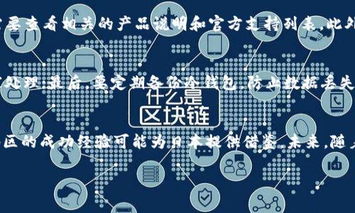 : 在日本商场购物时，冷钱包的使用方式与注意事项

冷钱包, 日本商场, 加密货币支付, 数字货币, 电子支付/guanjianci

随着数字货币的日益普及，越来越多的商家开始接纳加密货币作为支付方式。而在日本，这种趋势也在逐渐升温。据统计，日本的加密货币拥有者有着相对较高的比例，而这种支付方式在各大商场的接受度也正在逐步提升。冷钱包作为一种安全的数字货币存储方式，用户在日本商场购物时，是否可以使用冷钱包来支付？该如何操作呢？本文将详细介绍在日本商场使用冷钱包的相关内容，以及诸多注意事项。

一、冷钱包的概念与功能
冷钱包是指将加密货币存储在没有连接网络的设备上，以此保障其安全性。常见的冷钱包有硬件钱包、纸钱包等。与热钱包不同，冷钱包不容易遭受黑客攻击，因此它们通常被认为是存储大量加密货币的最佳选择。冷钱包的主要功能在于安全保存、转账和接收加密货币。

二、日本商场的支付现状
日本是一个对新兴科技接受度较高的国家。在一定程度上，加密货币逐渐被一些大型商场和零售店所接受。日本的一些商场、餐厅甚至是便利店都开始采用比特币等数字货币作为支付方式。比如，著名的“松本清”药妆店和“无印良品”等零售商，已经在部分门店允许使用加密货币支付。然而，并不是所有的商场都支持这种支付方式，用户在购物前需提前确认。

三、使用冷钱包在日本商场支付的步骤
虽然冷钱包的安全性非常高，但使用冷钱包进行支付相对复杂。下面的是在日本商场使用冷钱包支付的基本步骤：

ol
    listrong确保冷钱包已经连接到互联网：/strong在进行支付前，用户需将冷钱包连接至智能手机，确保其能够发送和接收加密货币。/li
    listrong下载并安装相应的支付应用：/strong用户需要在手机上安装支持加密货币支付的应用程序。这种应用一般允许用户通过扫描二维码进行支付。/li
    listrong确认商家支持加密货币支付：/strong在进行支付之前，用户需要确定所购物商城或店铺是否合法接受加密货币。可通过询问商家或查看店内标识来确认。/li
    listrong输入支付金额：/strong在应用中输入所购物品的金额，系统会自动计算转账所需的数字货币数量。/li
    listrong生成并扫描二维码：/strong消费金额确定后，系统会生成一个二维码，商家一般会提供一个扫描器，用户可以通过手机扫描该二维码进行支付。/li
    listrong确认交易成功：/strong支付完成后，用户需在手机上检查交易的确认信息，同时商家会提供收据，确保交易的安全性。/li
/ol

四、冷钱包支付的优势与挑战
使用冷钱包进行支付虽然有其优势，但也面临不少挑战：

h4优势：/h4
ul
    listrong安全性高：/strong因为冷钱包不与网络连接，避免了黑客攻击的风险，用户的数字资产得到较好的保护。/li
    listrong控制权：/strong用户对数字货币的控制权完全掌握在自己手中，而不需依赖于第三方支付机构。/li
    listrong匿名性：/strong相较于传统支付方式，使用加密货币支付可保持一定的交易隐私，对于重视隐私的消费者尤为重要。/li
/ul

h4挑战：/h4
ul
    listrong操作复杂：/strong与传统的支付方式相比，冷钱包的使用步骤相对繁琐，需要较高的技术能力和体验，这可能会让不少用户感到不便。/li
    listrong并非所有商家支持：/strong如前所述，并不是所有商场都支持加密货币支付，限制了冷钱包的实际应用场景。/li
    listrong交易确认时间：/strong在使用冷钱包支付时，交易的确认时间可能较长，尤其是在网络拥堵时，可能会造成不必要的麻烦。/li
/ul

五、频繁提问与详细解答

h4问题一：使用冷钱包在日本商场购物时有哪些法律规定？/h4
日本政府已经对数字货币支付采取了一系列管理措施，用户在使用冷钱包进行购物前，必须了解相关法律。例如，加密货币被视为一种支付手段，但并不被视为法定货币。根据《资金支付法》和《反洗钱法》，商家和消费者在进行交易时都有义务遵守相应法律。此外，商家需在税务上准确记录所有数字货币交易，以确保合规。

h4问题二：有哪些日本商场或商家积极接受加密货币？/h4
在日本，加密货币支付的商家主要包括大型零售商和一些餐饮企业。比如，“无印良品”、松本清药妆店、一部分便利店等都是支持比特币等数字货币支付的商家。不过，具体支持情况可能会因地域而异，用户在出门前应先确认商家的信息。

h4问题三：冷钱包是否支持所有类型的加密货币？/h4
冷钱包因其设计和功能的不同，支持的加密货币种类也有所不同。许多冷钱包支持流行的主流数字货币，比如比特币、以太坊等。然而，要确定冷钱包是否支持特定的加密货币，用户需要查看相关的产品说明和官方支持列表。此外，不同类型的冷钱包使用的加密协议和钱包格式也可能有所不同，所以在设置时需谨慎。

h4问题四：在使用冷钱包支付时，有哪些注意事项？/h4
使用冷钱包在日本商场支付时，用户需特别注意以下几点：首先，确保设备安全，尽量避免在公共网络下交易；其次，保存好交易凭证以及二维码，如果遇到支付问题可以有效协助商家处理；最后，要定期备份冷钱包，防止数据丢失。

h4问题五：未来加密货币在日本商场的支付前景如何？/h4
随着数字货币技术的日渐成熟及人们对加密货币认知的提升，加密货币在日本商场的应用前景广阔。尽管目前依然面临法律、技术和商家接受度等方面的挑战，但香港及国外某些地区的成功经验可能为日本提供借鉴。未来，随着越来越多的商家加入加密货币支付行列，冷钱包或将成为日本商业消费的新趋势。

总体而言，冷钱包在日本商场的使用虽有一定的挑战，但随着数字货币支付方式的普及，冷钱包的便利性与安全性使其在未来的消费中将扮演重要的角色。
