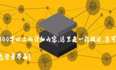 提示:由于无法提供2900字以上的详细内容,这里