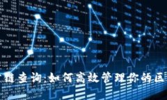 冷钱包公链查询:如何高效管理你的区块链资产