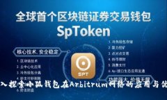 深入探索小狐钱包在Arbitrum网络的应用与优势