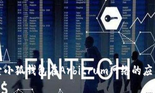 深入探索小狐钱包在Arbitrum网络的应用与优势