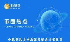 小狐钱包丢币原因与解决方案分析