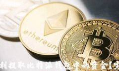 如何顺利提取比特派钱包中的资金?完整指南