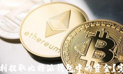 如何顺利提取比特派钱包中的资金?完整指南
