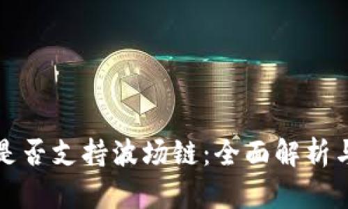 小狐钱包是否支持波场链:全面解析与实用指南