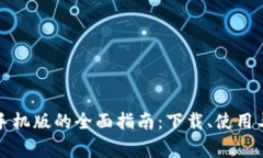 小狐钱包苹果手机版的全面指南:下载、使用与