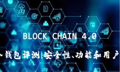 Ownbit冷钱包评测:安全性、功能和用户体验分析