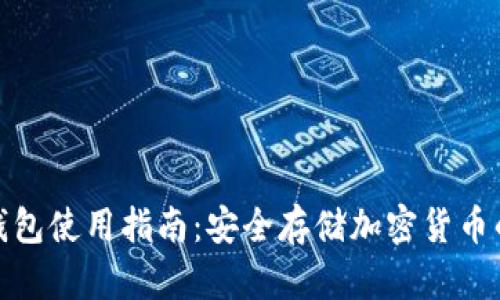 IMKEN冷钱包使用指南:安全存储加密货币的最佳选择