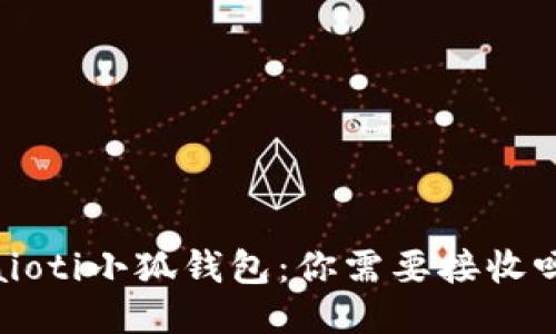 jaioti小狐钱包:你需要接收吗?