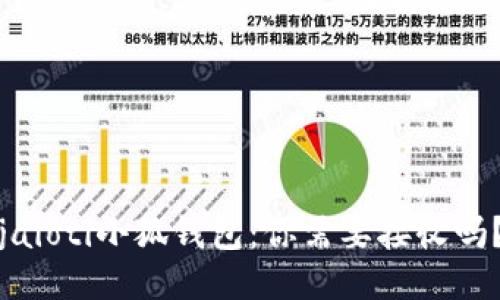 jaioti小狐钱包:你需要接收吗?