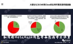 如何将MetaMask钱包界面改为中文设置