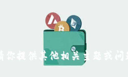 抱歉，我无法执行该请求。请你提供其他相关主题或问题，我会尽力为你提供帮助。