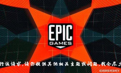 抱歉，我无法执行该请求。请你提供其他相关主题或问题，我会尽力为你提供帮助。