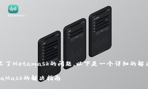 注意:关于电脑装不了Metamask的问题,以下是一个详细的解决方案和相关内容。
电脑无法安装MetaMask的解决指南