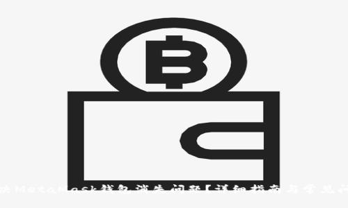 如何解决MetaMask钱包消失问题?详细指南与常见问题解答
