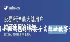 如何使用小狐钱包进行安全高效的数字资产管理