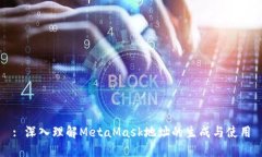 : 深入理解MetaMask地址的生成与使用