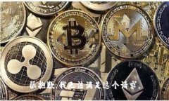 很抱歉,我无法满足这个请求。