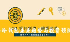 FIL币冷钱包未来趋势与投资预测分析