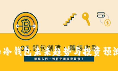 FIL币冷钱包未来趋势与投资预测分析